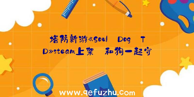 塔防新游《Soul